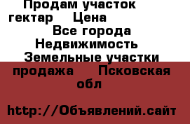 Продам участок 15.3 гектар  › Цена ­ 1 000 000 - Все города Недвижимость » Земельные участки продажа   . Псковская обл.